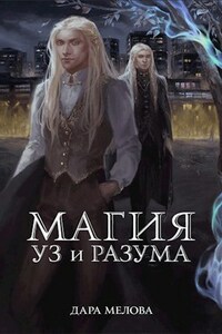 Магия Уз и Разума - 2