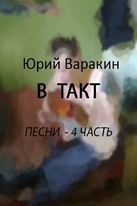 В такт. Песни. Часть 4