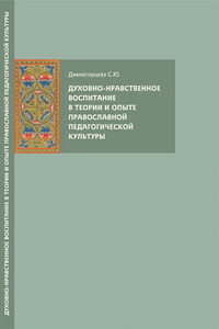 Духовно-нравственное воспитание в теории и опыте православной педагогической культуры