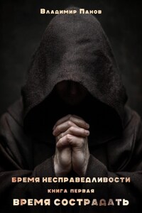 Бремя несправедливости