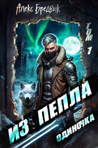 Из Пепла. Том 1. Одиночка