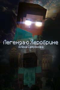 Легенда о Херобрине