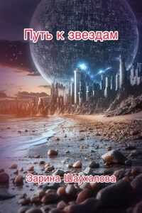 Путь к звёздам