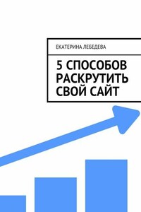 5 способов раскрутить свой сайт