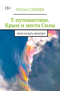 Т-путешествие. Крым и места Силы. Легко ли быть эмпатом?