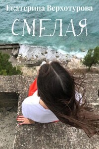 Смелая