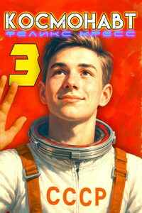 Космонавт. Том 3
