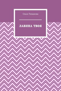 Лавина твоя