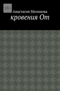 кровения От