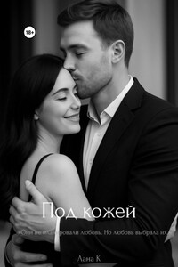 Под кожей