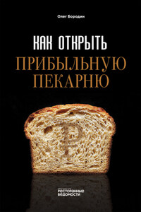 Как открыть прибыльную пекарню