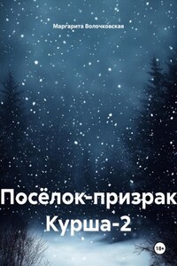 Посёлок-призрак Курша-2