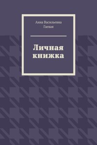 Личная книжка