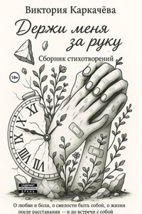 Держи меня за руку