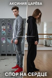 Спор на сердце