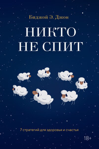 Никто не спит. 7 стратегий для здоровья и счастья