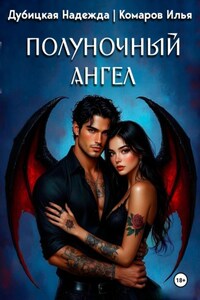 Полуночный ангел