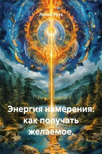Энергия намерения: как получать желаемое.
