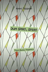 Dum Spiro, Spero. Пока Дышу, Надеюсь