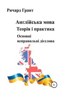 Англійська мова. Теорія і практика. Основнi неправильнi дієслова