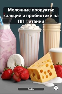 Молочные продукты: кальций и пробиотики на ПП Питании
