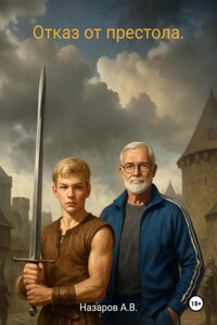 Отказ от престола