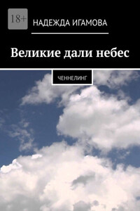 Великие дали небес. Ченнелинг