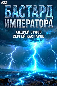 Бастард Императора. Том 22.