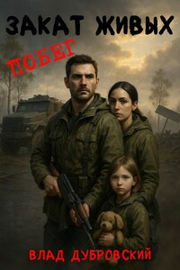 Закат живых: Побег