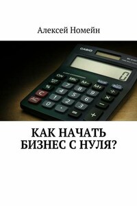 Как начать бизнес с нуля?