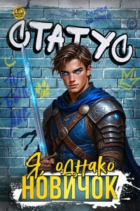 Статус: Я, однако, новичок