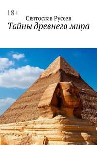 Тайны древнего мира
