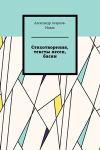 Стихотворения, тексты песен, басни