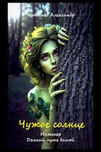 Чужое солнце