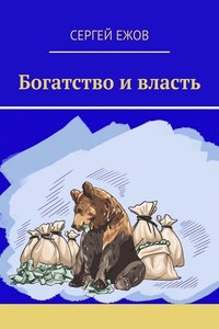 Богатство и власть