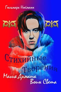 Магия Димаша. Воин Света. Цикл «Стихийные Творения»