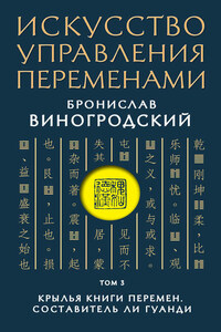 Искусство управления переменами. Том 3. Крылья Книги Перемен