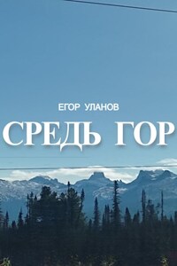 Средь гор