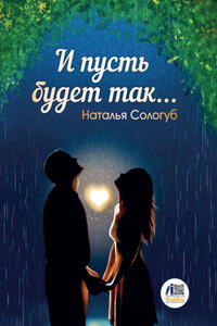 И пусть будет так…