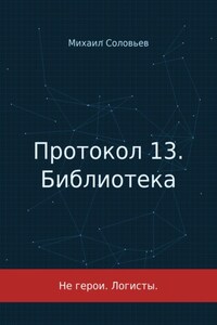 Протокол 13. Книга 1. Библиотека