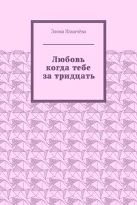 Любовь когда тебе за тридцать