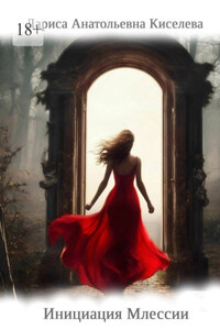 Инициация Млессии