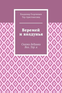 Веремей и колдунья. Сказки дедушки Вол. Тер. а