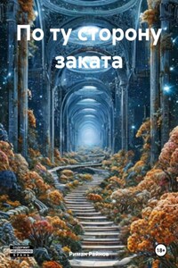 По ту сторону заката