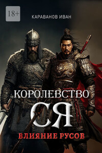 Королевство Ся. Влияние русов