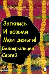 Заткнись и возьми мои деньги!