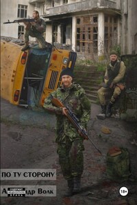 По ту сторону Часть 2