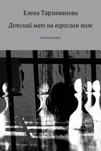 Детский мат на взрослом поле. Киносценарий