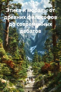 Этика и мораль: от древних философов до современных дебатов