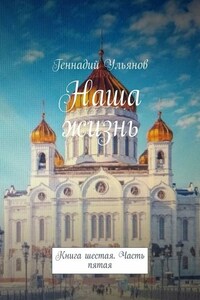 Наша жизнь. Книга шестая. Часть пятая